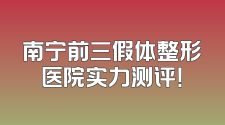 南宁前三假体整形医院实力测评！