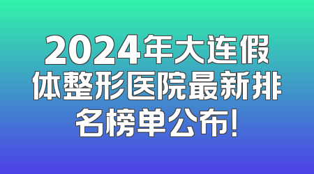 2024年大连假体整形医院最新排名榜单公布！