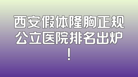 西安假体隆胸正规公立医院排名出炉！