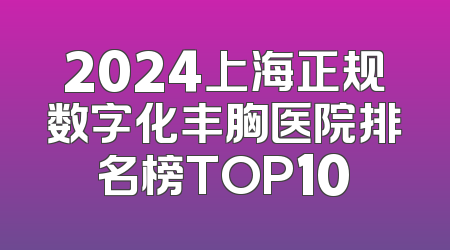 2024上海正规数字化丰胸医院排名榜TOP10