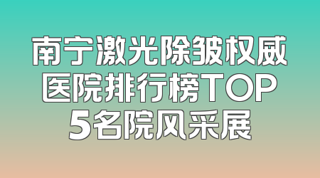 南宁激光除皱权威医院排行榜TOP5名院风采展