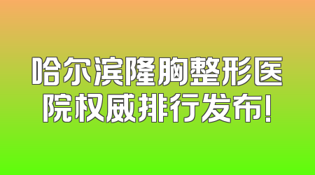 哈尔滨隆胸整形医院权威排行发布!