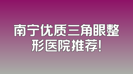 南宁优质三角眼整形医院推荐！
