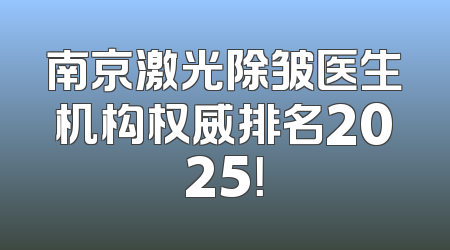 南京激光除皱医生机构权威排名2025！