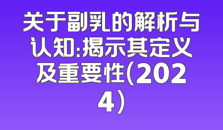 关于副乳的解析与认知：揭示其定义及重要性（2024）