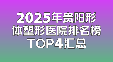2025年贵阳形体塑形医院排名榜TOP4汇总