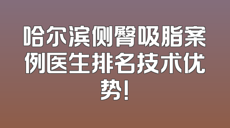 哈尔滨侧臀吸脂案例医生排名技术优势!