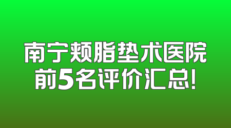 南宁颊脂垫术医院前5名评价汇总！