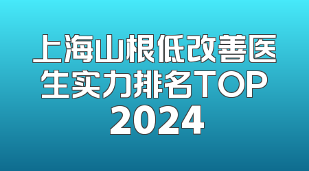 上海山根低改善医生实力排名TOP 2024