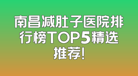 南昌减肚子医院排行榜TOP5精选推荐！