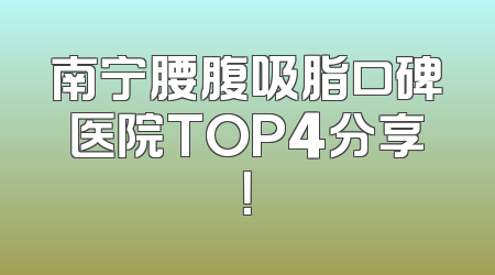 南宁腰腹吸脂口碑医院TOP4分享！