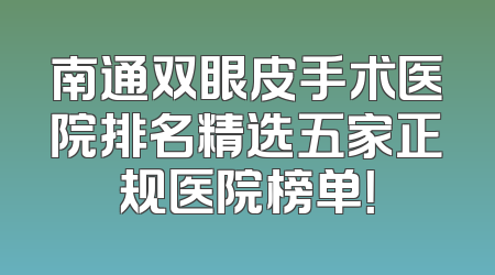 南通双眼皮手术医院排名精选五家正规医院榜单！