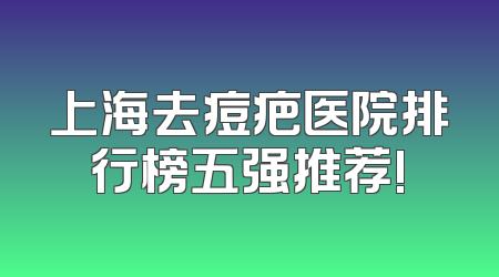 上海去痘疤医院排行榜五强推荐!