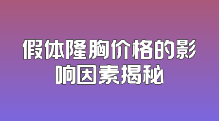 假体隆胸价格的影响因素揭秘