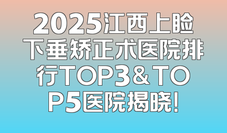 2025江西上睑下垂矫正术医院排行TOP3&TOP5医院揭晓！