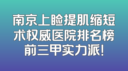 南京上睑提肌缩短术权威医院排名榜前三甲实力派！