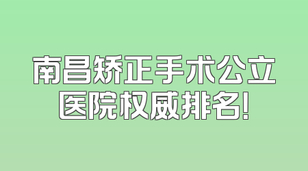 南昌矫正手术公立医院权威排名！