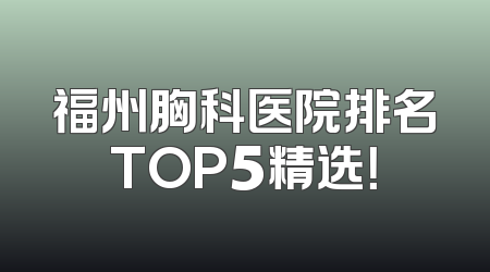 福州胸科医院排名TOP5精选！