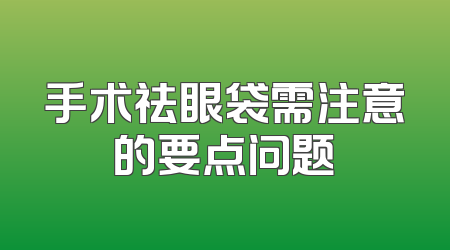 手术祛眼袋需注意的要点问题