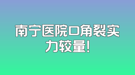 南宁医院口角裂实力较量！