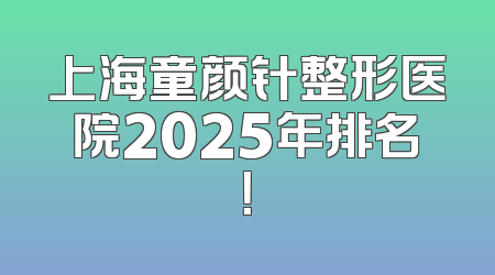 上海童颜针整形医院2025年排名！
