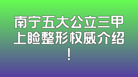 南宁五大公立三甲上睑整形权威介绍！