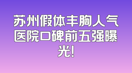 苏州假体丰胸人气医院口碑前五强曝光！
