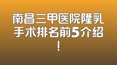 南昌三甲医院隆乳手术排名前5介绍!