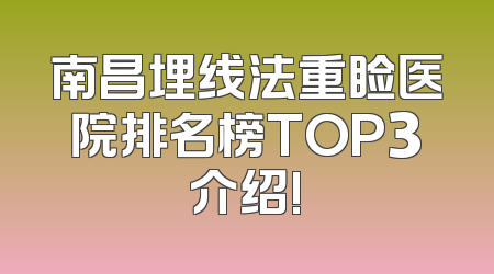 南昌埋线法重睑医院排名榜TOP3介绍!