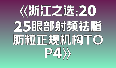 《浙江之选：2025眼部射频祛脂肪粒正规机构TOP4》