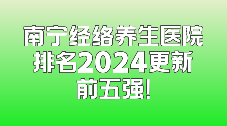 南宁经络养生医院排名2024更新前五强！