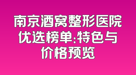 南京酒窝整形医院优选榜单：特色与价格预览