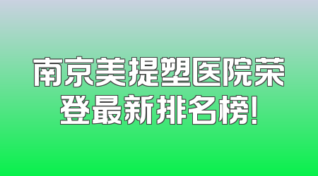 南京美提塑医院荣登最新排名榜！