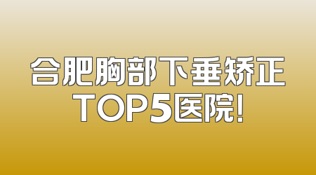 合肥胸部下垂矫正TOP5医院！
