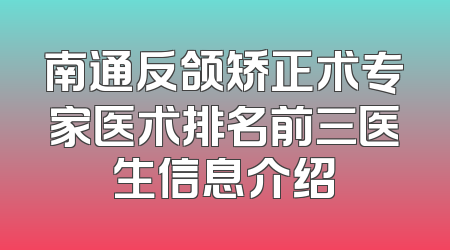 南通反颌矫正术专家医术排名前三医生信息介绍