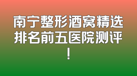 南宁整形酒窝精选排名前五医院测评!