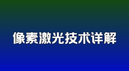 像素激光技术详解