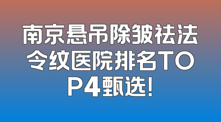 南京悬吊除皱祛法令纹医院排名TOP4甄选！