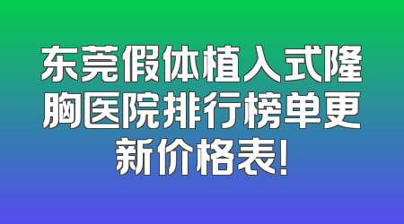 东莞假体植入式隆胸医院排行榜单更新价格表！