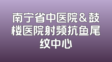 南宁省中医院&鼓楼医院射频抗鱼尾纹中心