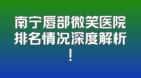 南宁唇部微笑医院排名情况深度解析！