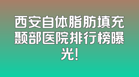 西安自体脂肪填充颞部医院排行榜曝光！