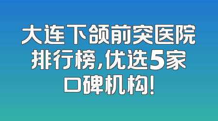 大连下颌前突医院排行榜，优选5家口碑机构！