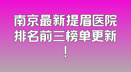 南京最新提眉医院排名前三榜单更新！