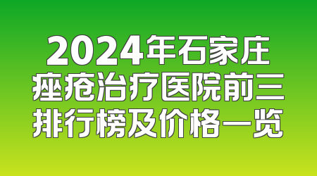 2024年石家庄痤疮治疗医院前三排行榜及价格一览