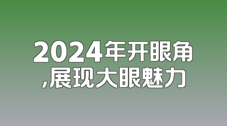 2024年开眼角，展现大眼魅力