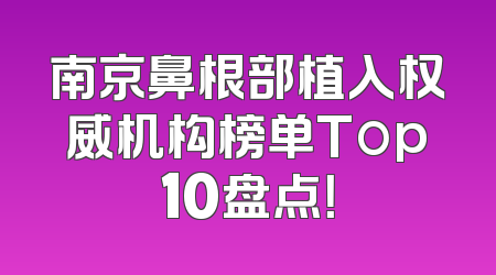 南京鼻根部植入权威机构榜单Top10盘点！
