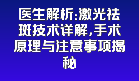 医生解析：激光祛斑技术详解，手术原理与注意事项揭秘