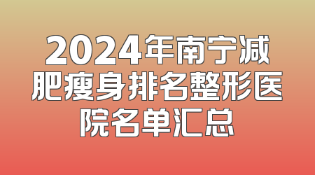 2024年南宁减肥瘦身排名整形医院名单汇总