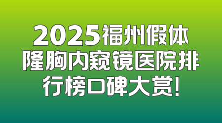 2025福州假体隆胸内窥镜医院排行榜口碑大赏！